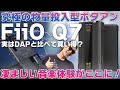 FiiO Q7レビュー！究極の物量投入型ポータブルアンプは実はDAPと比べてお買い得？