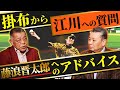 【今シーズン予想】掛布が考える阪神の不安要素とは!?藤浪はど真ん中だけ投げれば良くなる?江川からのアドバイス!