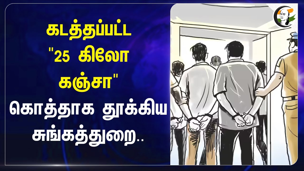 ⁣கடத்தப்பட்ட "25 Kg கஞ்சா"; கொத்தாக தூக்கிய சுங்கத்துறை..| Say No To Drugs | Police