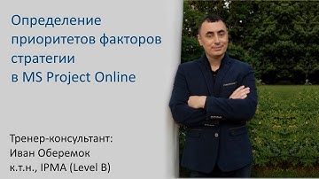 Определение приоритетов факторов стратегии в MS Project Server