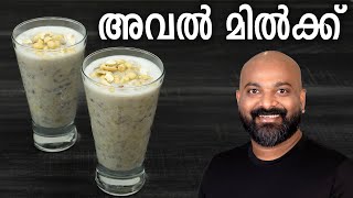 അവൽ മിൽക്ക് തയ്യാറാക്കാം | Aval Milk Recipe | How to make Avil Milk