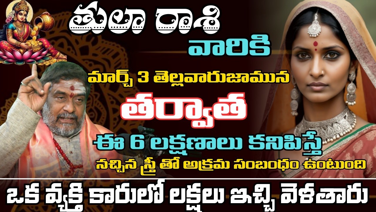 తులా రాశి వారికి మార్చ్ 3 తెల్లవారుజామున తర్వాత ఈ 6 లక్షణాలు కనిపిస్తే నచ్చిన స్త్రీ తో అక్రమ