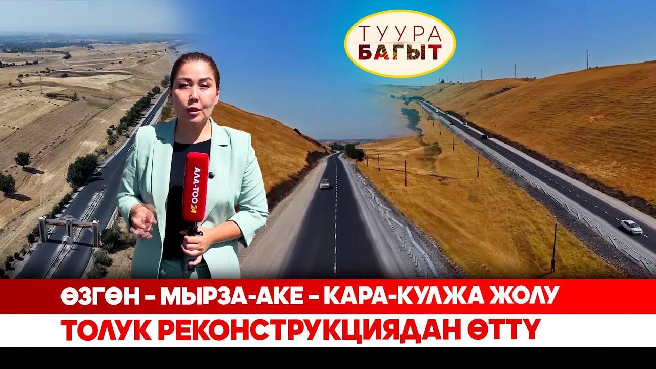 Өзгөн – Мырза-Аке – Кара-Кулжа жолу толук реконструкциядан өттү