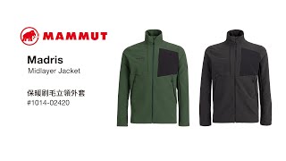[FW20開箱] MAMMUT Madris Midlayer Jacket 保暖刷毛立領外套 (男款)