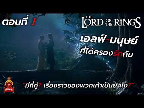 The Lord of the Rings: The 4 Elf-Human Couples, Part 1