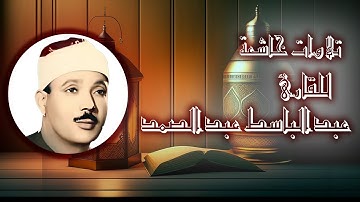 16. سورة النحل للقارئ عبد الباسط عبد الباسط - مرتل  | Surah An-Nahl By: Abdul Basit Abdul Basit