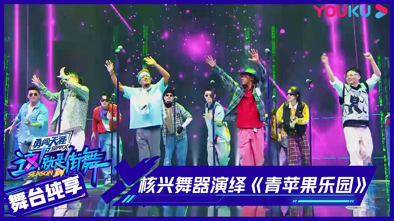 舞台纯享 核兴舞器战队致敬小虎队 青苹果乐园 却被吐槽太帅了 这 就是街舞第四季street Dance Of China S4 优酷综艺