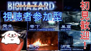 【レトロゲーム】【バイオハザードアウトブレイク】オンライン初心者？が行く。#243【Vtuber】