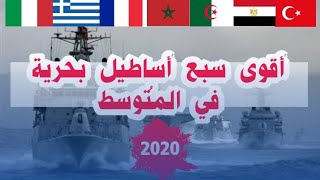أضخم  القوات البحرية في حوض المتوسط 2020