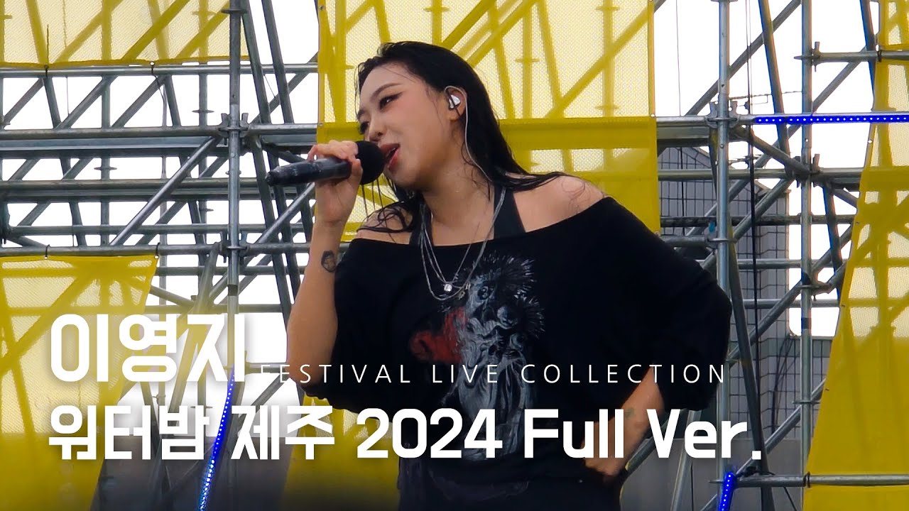 240713 이영지 Lee Young Ji 워터밤 제주 Full ver. @제주종합경기장
