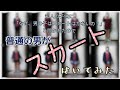 【男がスカート②】子供に「なぜ、男の子はスカートはかないの？」と聞かれたので【普通の男がスカートを着てみる②】