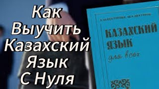 Казахский язык с нуля