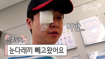 눈다래끼 빼고왔어요#50 쭘이지커플 신혼일기 브이로그 VLOG