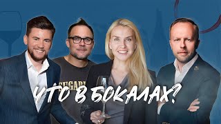 картинка: ЧТО В БОКАЛАХ? Пробуем 