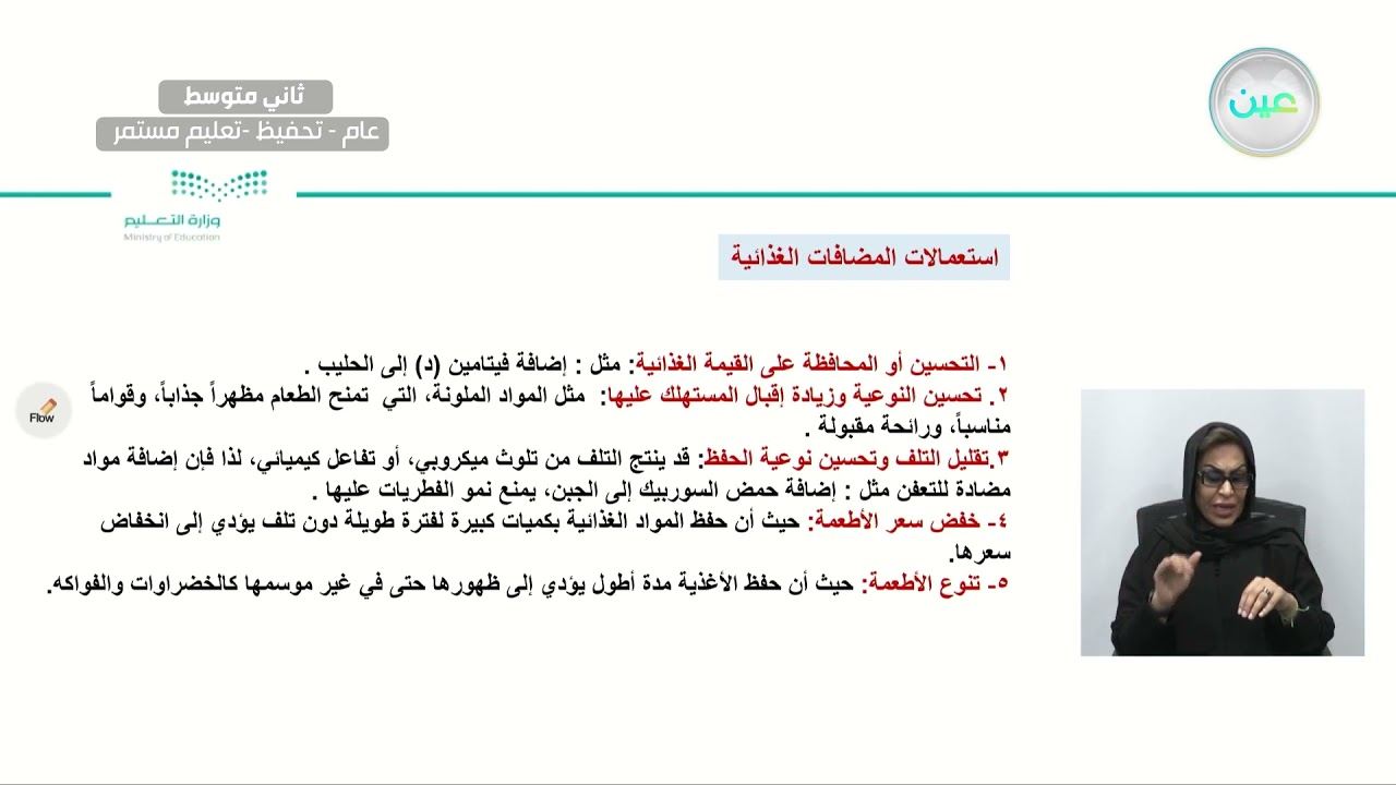 المضافات الغذائية - المهارات الحياتية والأسرية - ثاني متوسط
