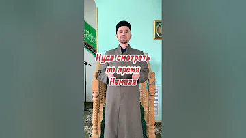 Куда смотреть во время намаза