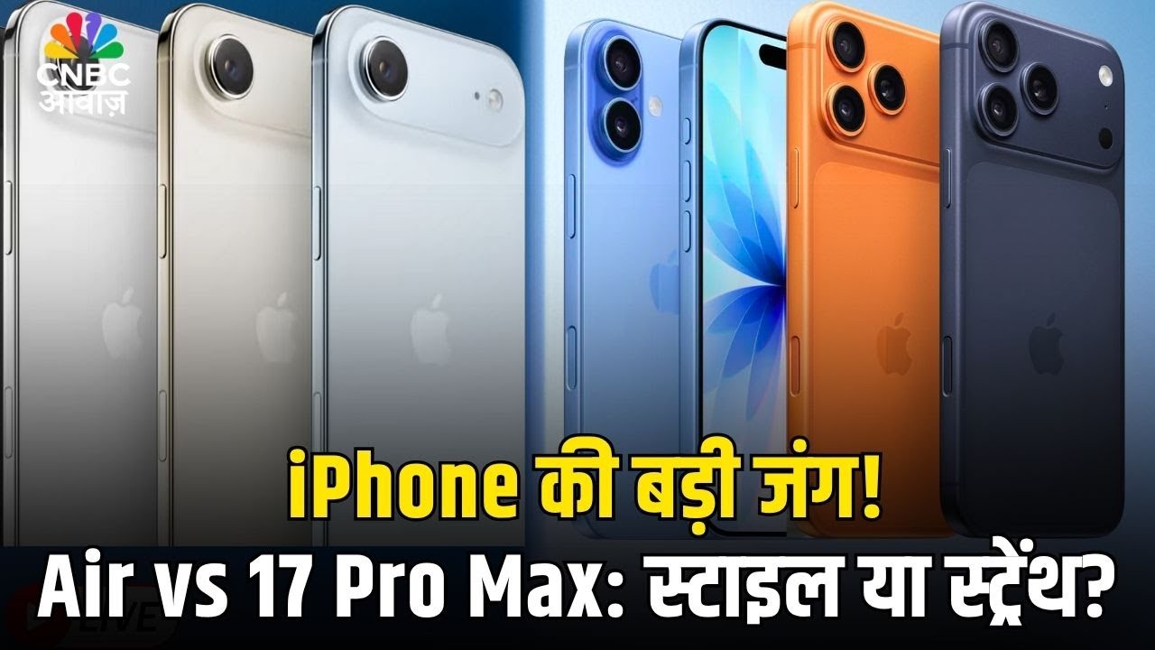 Tech Guru: iPhone की बड़ी जंग! Air vs 17 Pro Max: स्टाइल या स्ट्रेंथ? | Which One Should You Buy?