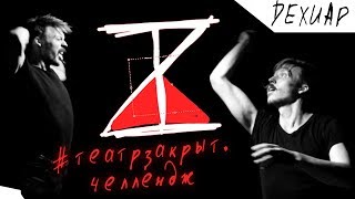 #театрзакрыт.челлендж - ДЕХИАР