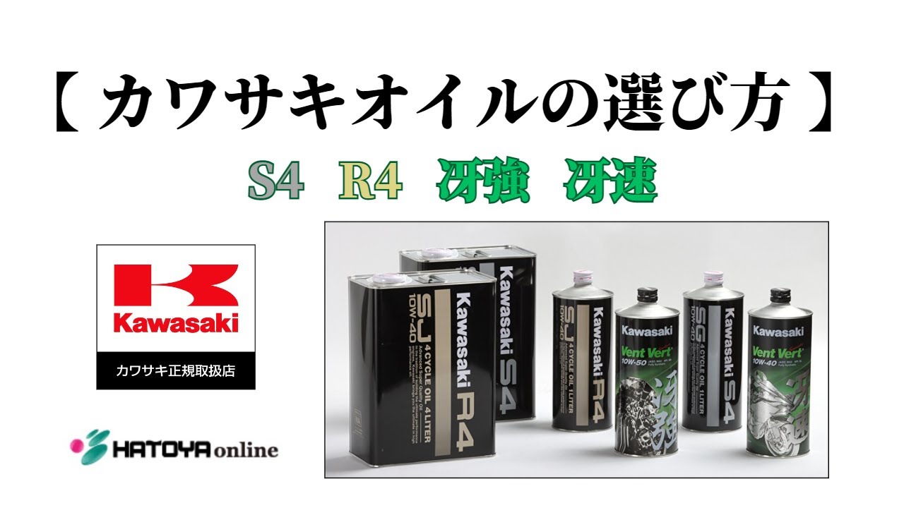 カワサキ純正エンジンオイル S4 R4 冴強 冴速の違いや選び方が