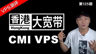 移动CMI是否吊打电信CN2 ？如何挑选适合自己的线路！香港VPS——晚高峰深度测评移动CMI线路！十一长假，提前祝大家国庆节快乐！（关联大宽带VPS/VPS评测/HongKong VPS）