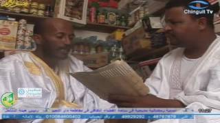المسرح الشعبي - الشيلـــه -  وكـاف البوتيك - قناة شنقيط