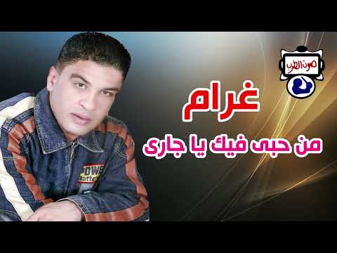 غرام من حبى فيك يا جارى