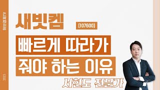새빗켐 (107600) - 빠르게 따라가 줘야 하는 이유