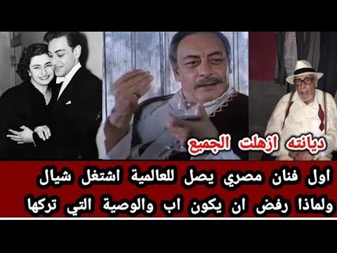 ديانته اذهلت الجميع ولماذا رفض الانجاب والوصية التي تركها قبل وفاته قصة حياة جميل راتب