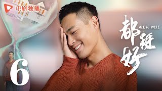 都挺好 06（姚晨、倪大红、郭京飞、高露 领衔主演）