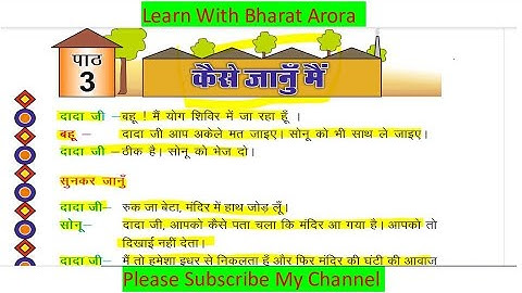 RBSE  Class -4 EVS  Chapter- 3 कैसे जानूँ मैं