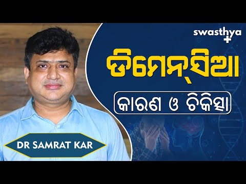 ଡିମେନସିଆ ରୋଗ କ'ଣ? ଜାଣନ୍ତୁ କାରଣ ଓ ଚିକିତ୍ସା | Dr Samrat Kar on Dementia (Memory Loss) in Odia