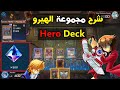 شرح مجموعة الهيرو Yugi Master Duel Best HERO Deck