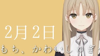 もちがかわいしゅぎます。【2月2日】