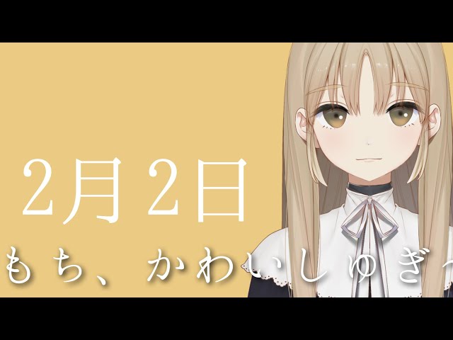 もちがかわいしゅぎます。【2月2日】のサムネイル