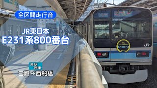 【全区間走行音】JR東日本E231系800番台 三鷹→西船橋【バイノーラル録音】