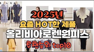 2025년 인기 가성비  올리비아로렌원피스 추천 TOP10