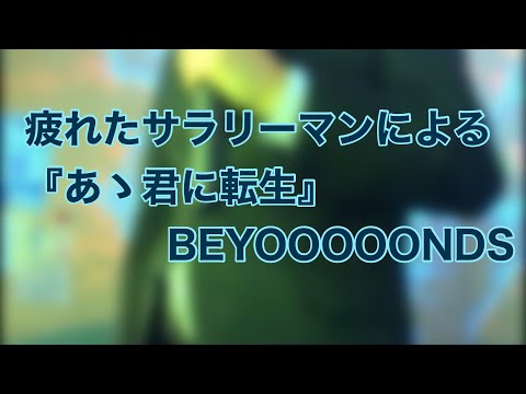 あゝ君に転生／BEYOOOOONDS by 疲れたサラリーマン