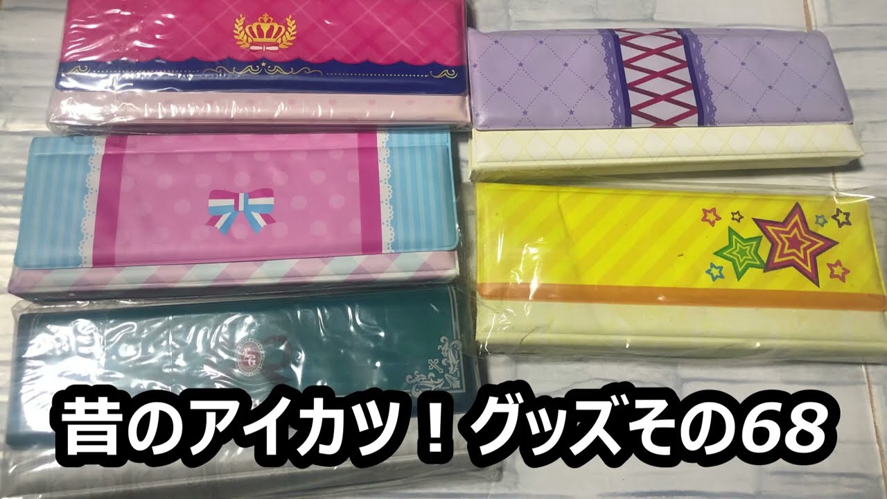 昔のアイカツ！グッズ その68 - YouTube