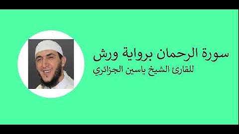 سورة الرحمان برواية ورش للقارئ الشيخ ياسين الجزائري