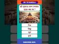 ছট পূজা তে কোন দেবতার পূজো করা হয় ? Bangla quiz | GK quiz Bangla | Quiz GK Bangla