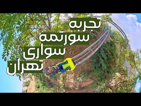 تهرانگردی تجربه سورتمه سواری در تهران