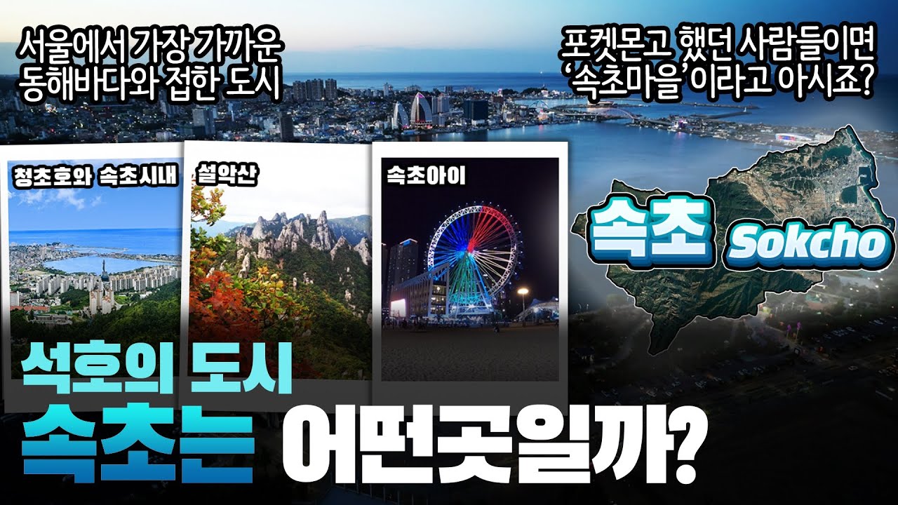 [속초] 석호의 도시 강원도 속초시는 어떤 곳일까? 자세하게 알아보자! - YouTube