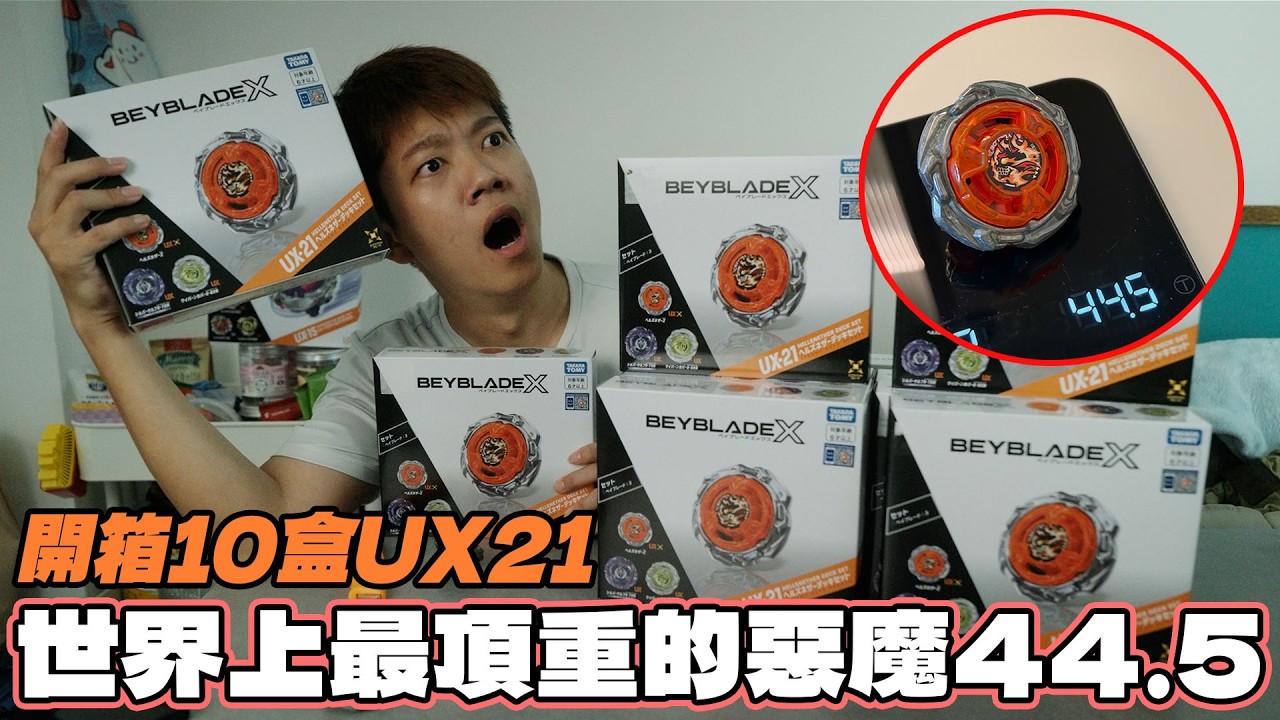 出了一個最重的惡魔44.5克|開箱10盒UX21台灣買陀螺也太方便了吧 縮圖
