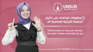 ٧ المعلومات تساعدك على اختيار الجامعات التركية المناسبة لك