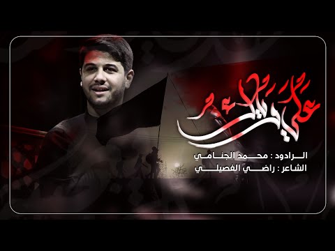 علي وياك المشايه محمد الجنامي