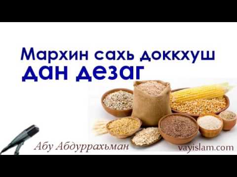 Ала деза. МАРХИ сахь даккхар. Мархий САХЬАТ. МАРХИ сахь Муха даккха. МАРХИ сахь даккхар ният.