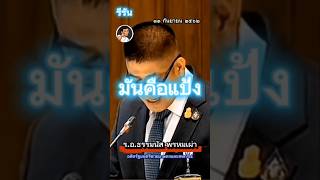 It’s just flour #rerun #ThammanatPrompow #ThaiParliament #politics