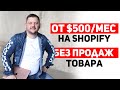 🔴 Как начать в SHOPIFY БЕЗ ВЛОЖЕНИЙ? Shopify без продажи товаров! Дропшиппинг без вложений