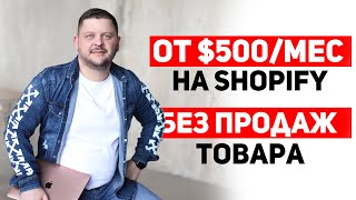 🔴 Как начать в SHOPIFY БЕЗ ВЛОЖЕНИЙ? Shopify без продажи товаров! Дропшиппинг без вложений