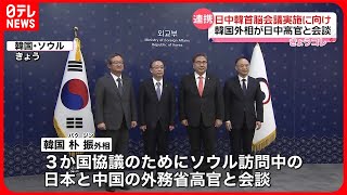 【韓国外相】日中高官と会談  3か国「首脳会議」年内実施へ協力求める